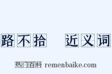 路不拾遺近义词是什么意思的图片
